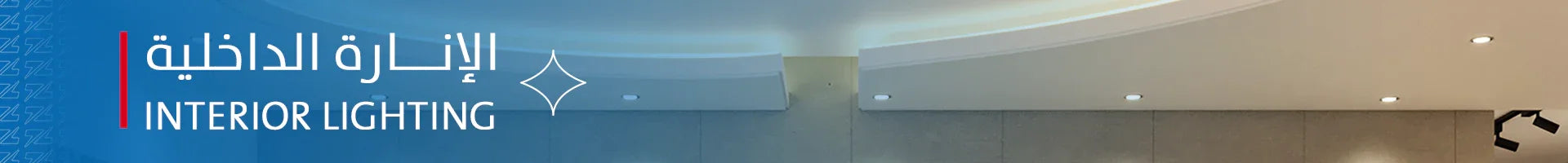 انارة داخلية عصرية: مصابيح انارة داخلية مبتكرة لتحسين مساحاتك - Zinco