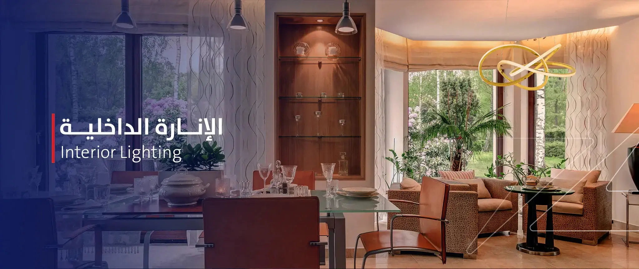 الإنارة الداخلية - Zinco