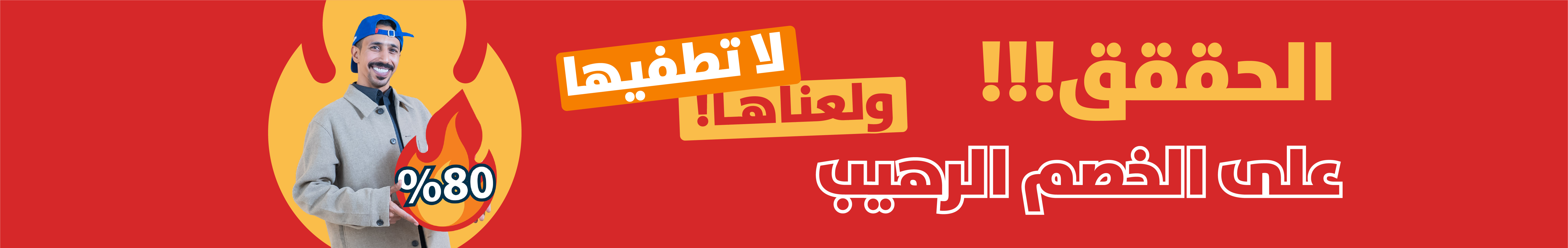 ولعناها لا تطفيها - عروض وتخفيضات حصرية