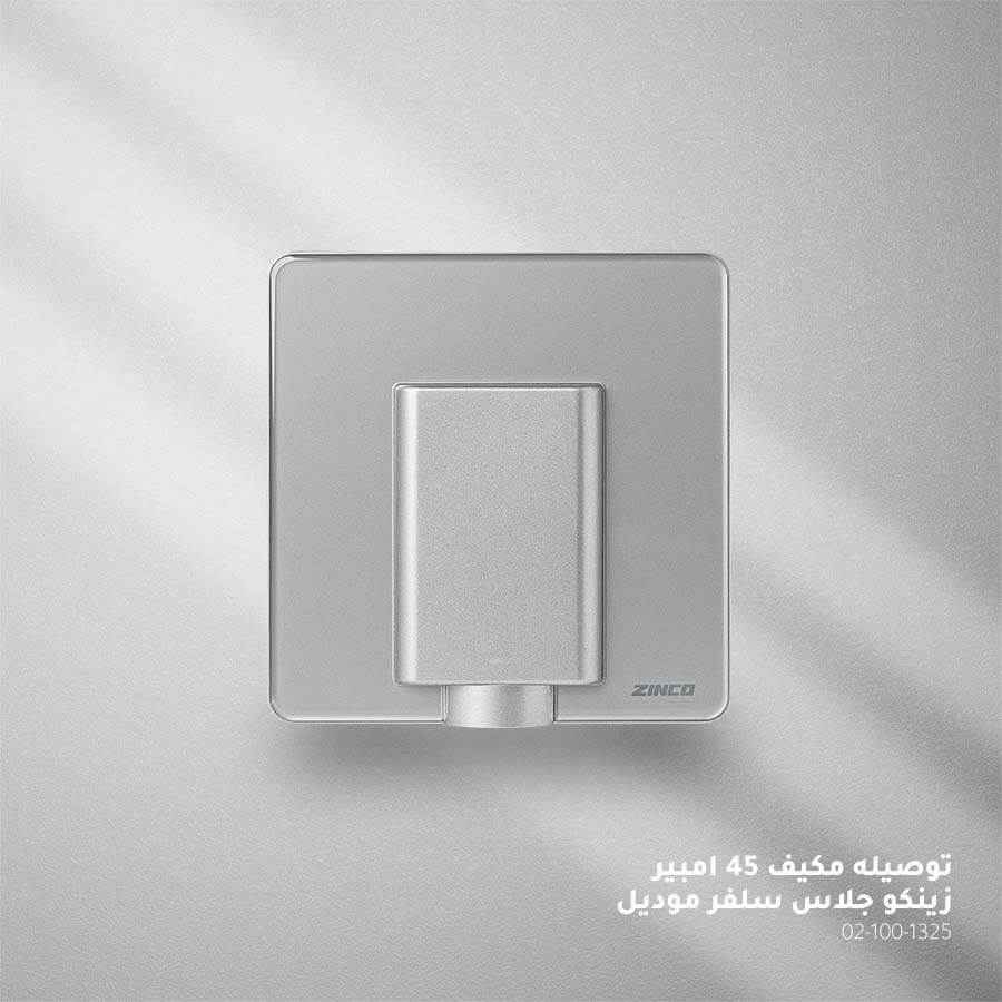 توصيلة مكيف سلفر جلاس ZINCO A45