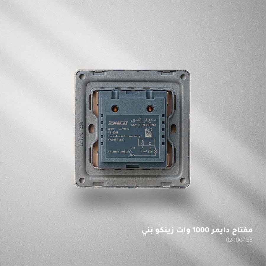 مفتاح دايمر بني ZINCO 630w