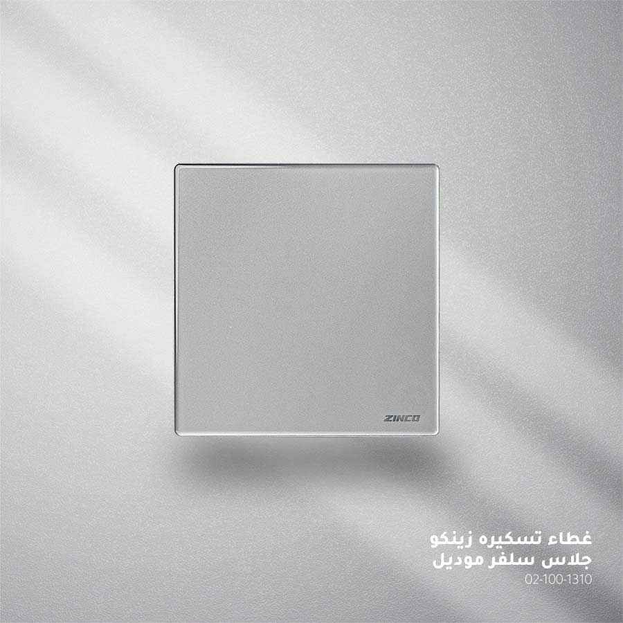 غطاء تسكيرة سلفر جلاس ZINCO/SV-Z7-G-M/D