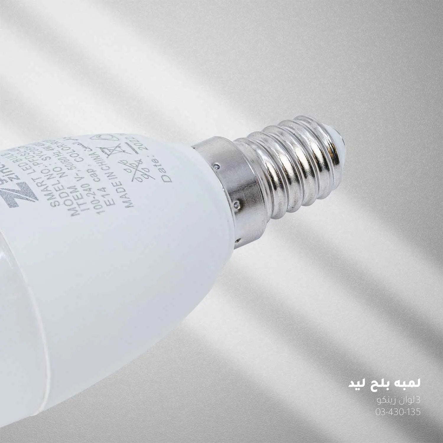 لمبة LED ذكية زينكو - 5 واط E14 - إضاءة موفرة للطاقة