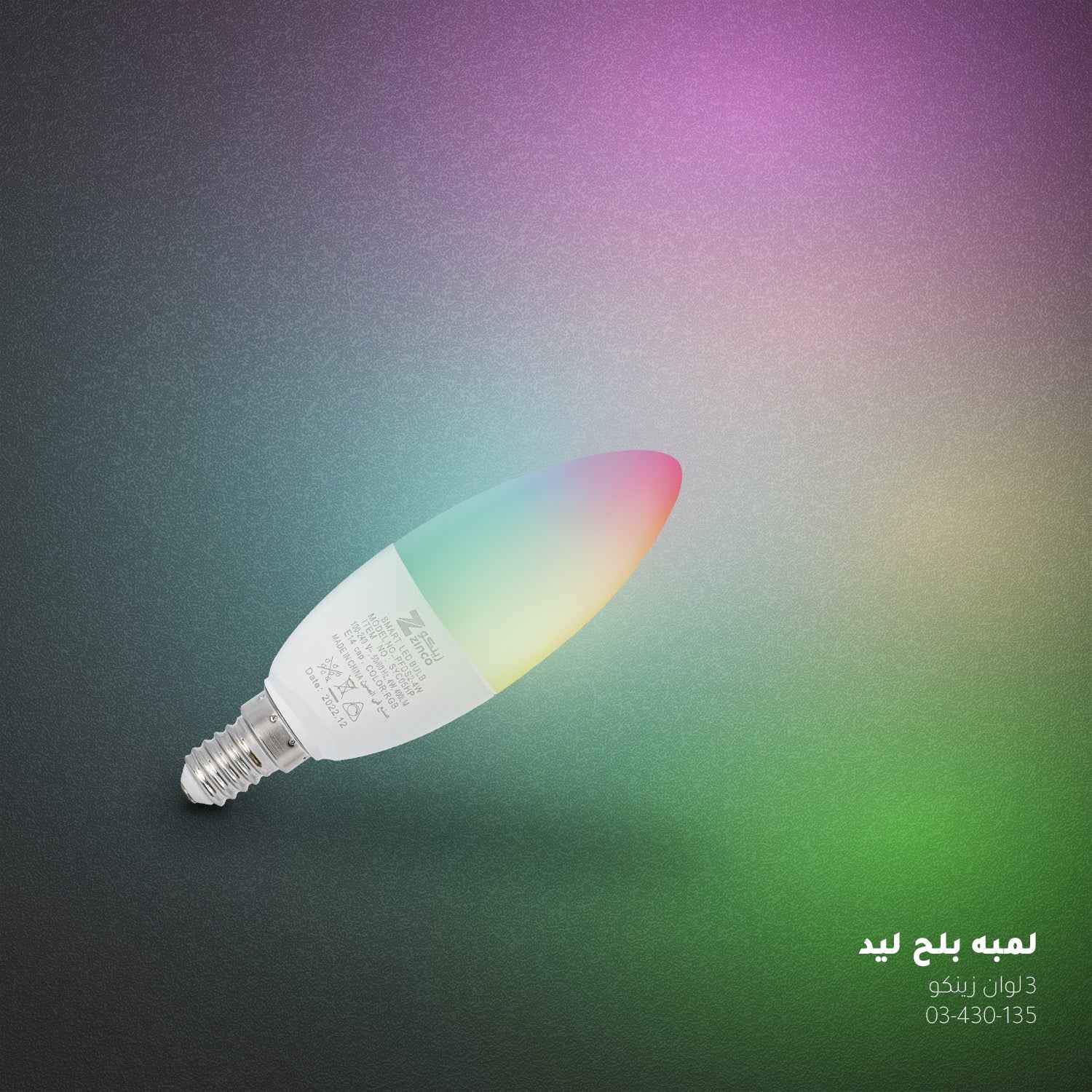 لمبة LED ذكية زينكو - 5 واط E14 - إضاءة موفرة للطاقة