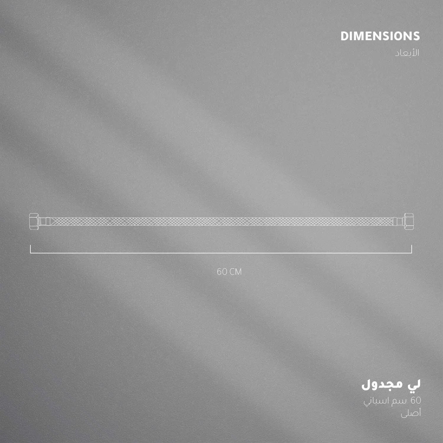 لي مجدول 60 سم اسباني أصلى - Zinco