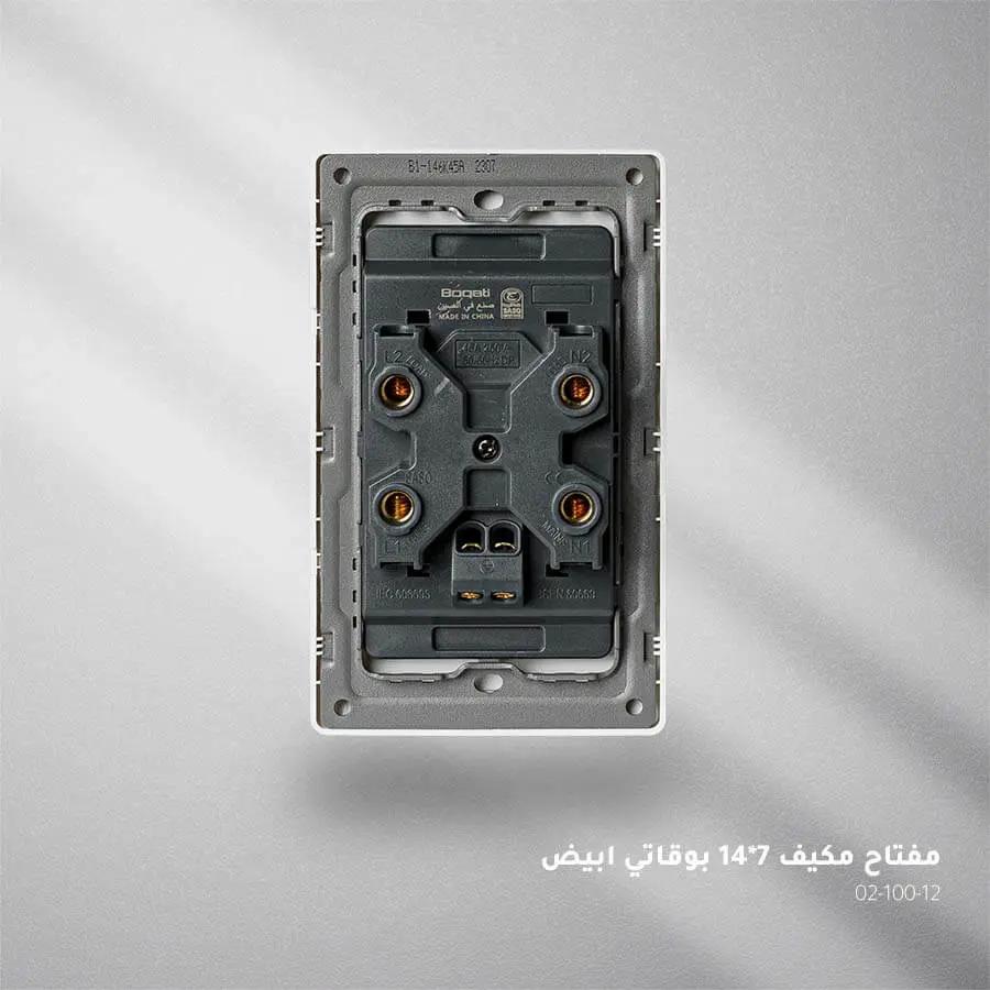 مفتاح مكيف ابيض بوقاتي BOQATI A45 14*7 - Zinco