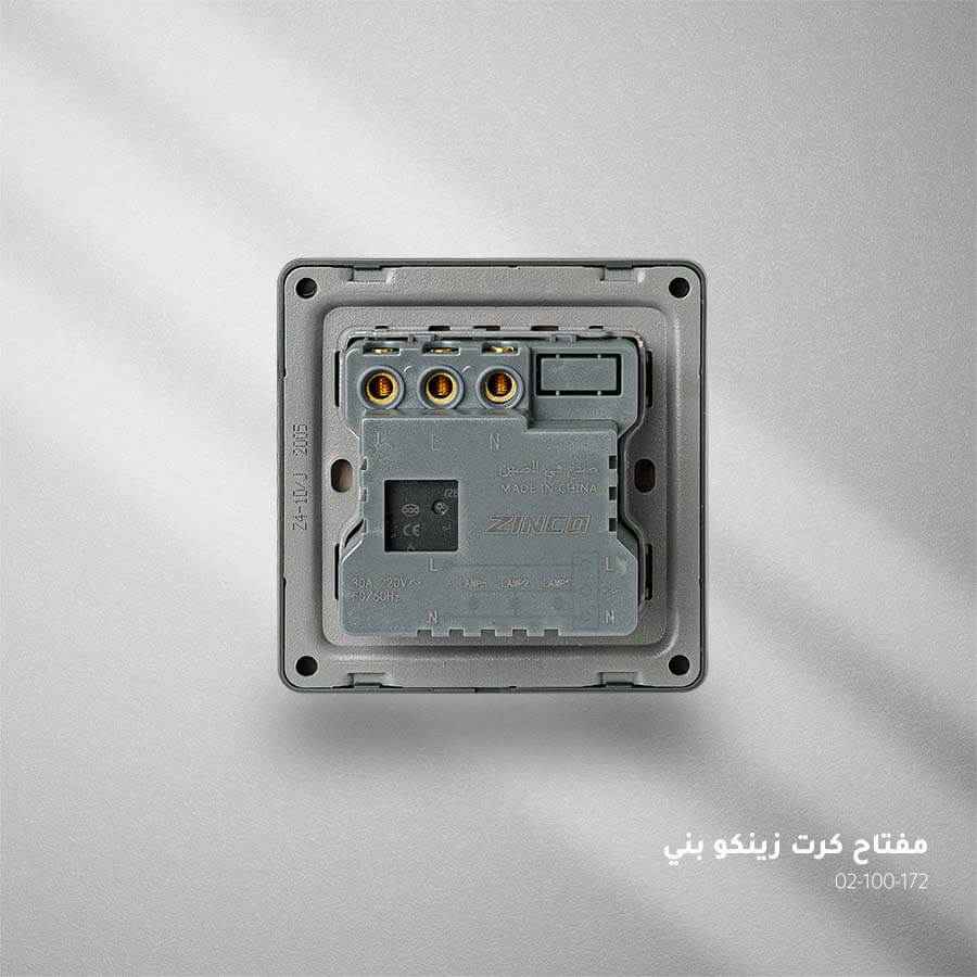 مفتاح كرت بني ZINCO