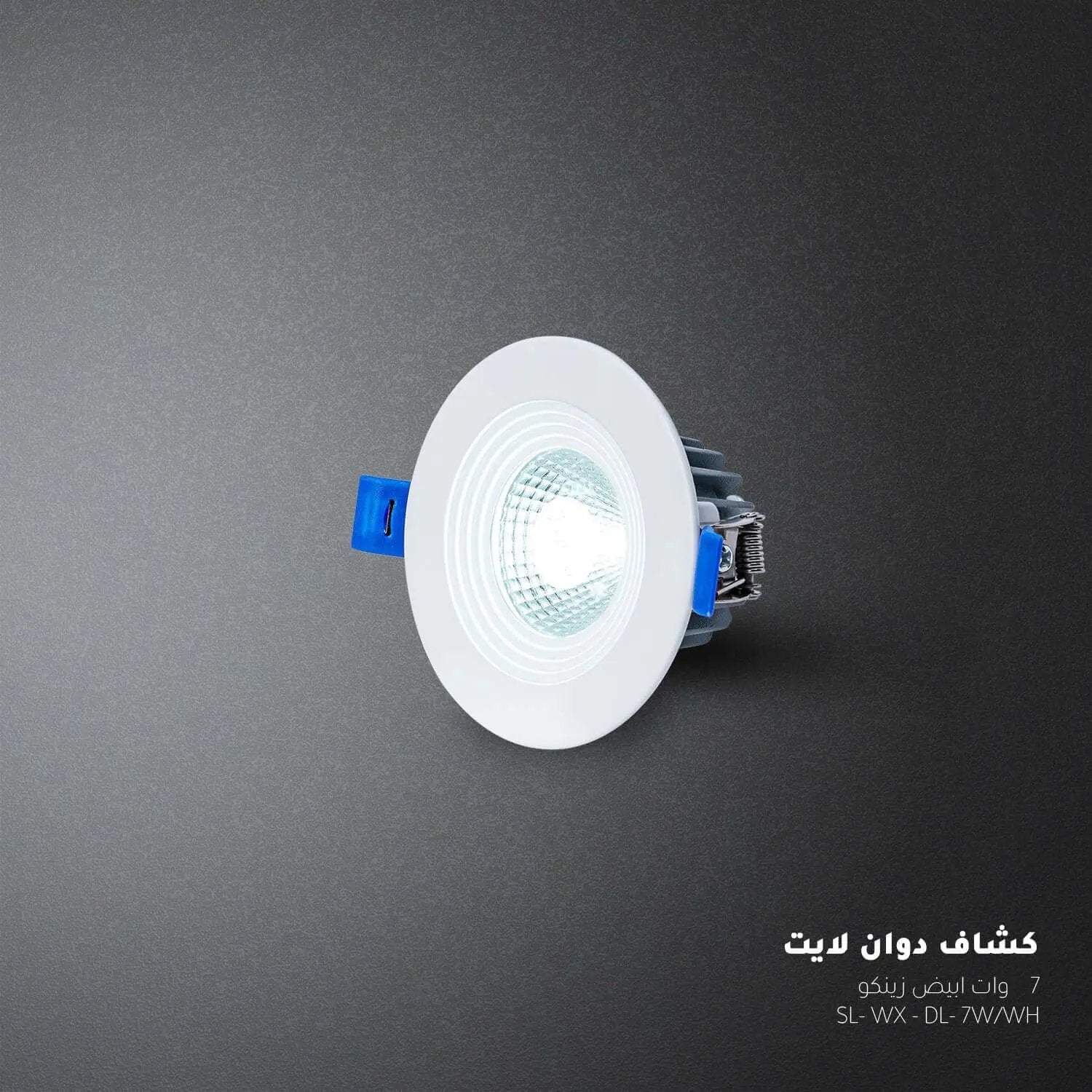 كشاف عدسة ابيض ZINCO - Zinco