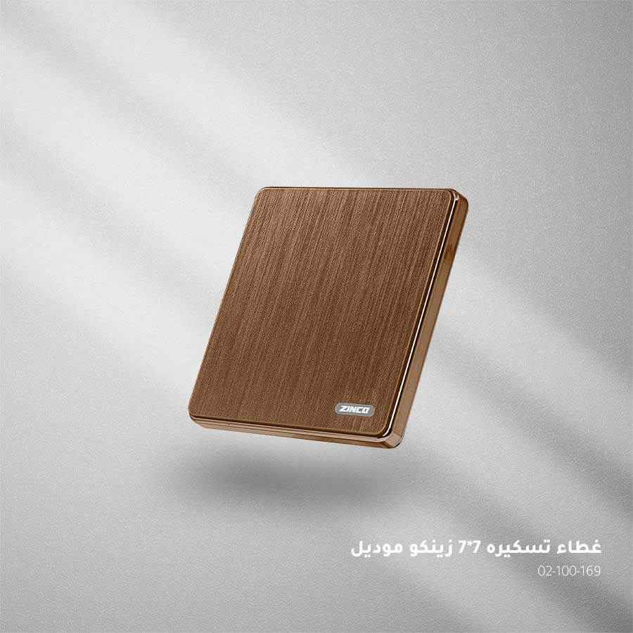 غطاء تسكيرة بني ZINCO