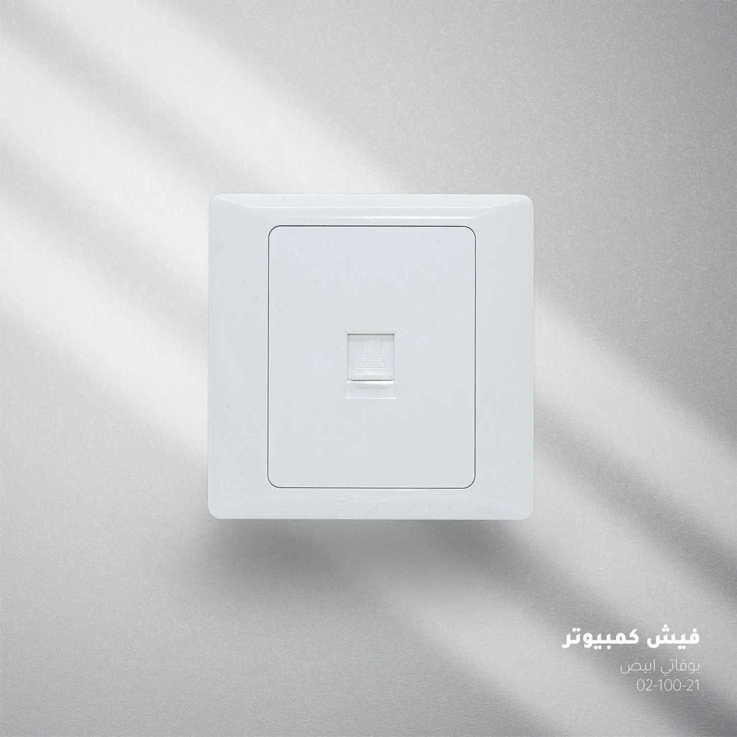 فيش كمبيوتر ابيض بوقاتي BOQATI - Zinco