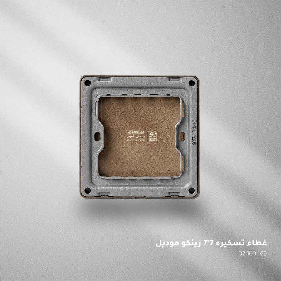 غطاء تسكيرة بني ZINCO