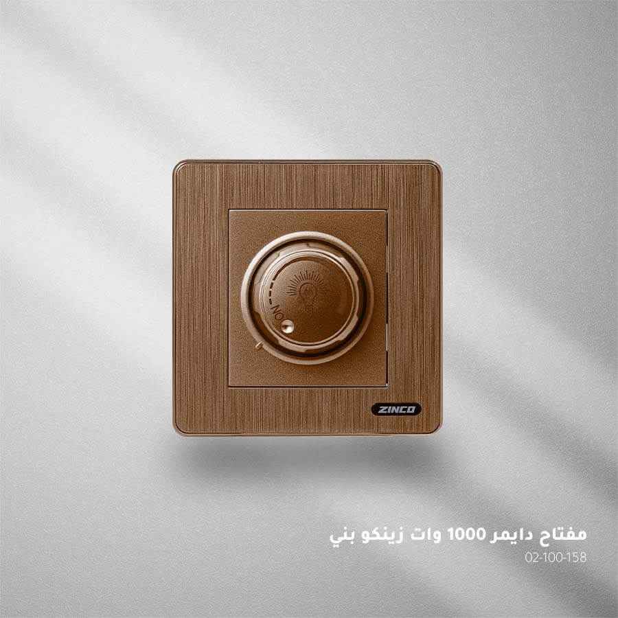 مفتاح دايمر بني ZINCO 630w