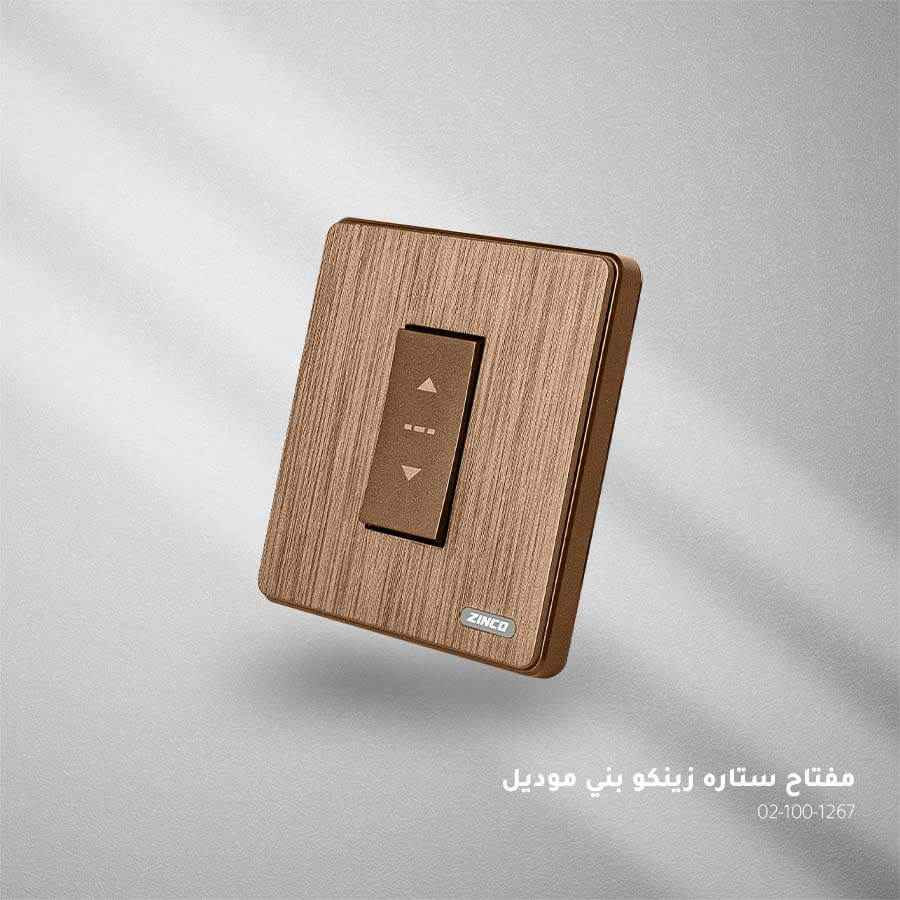 مفتاح ستارة بني ZINCO