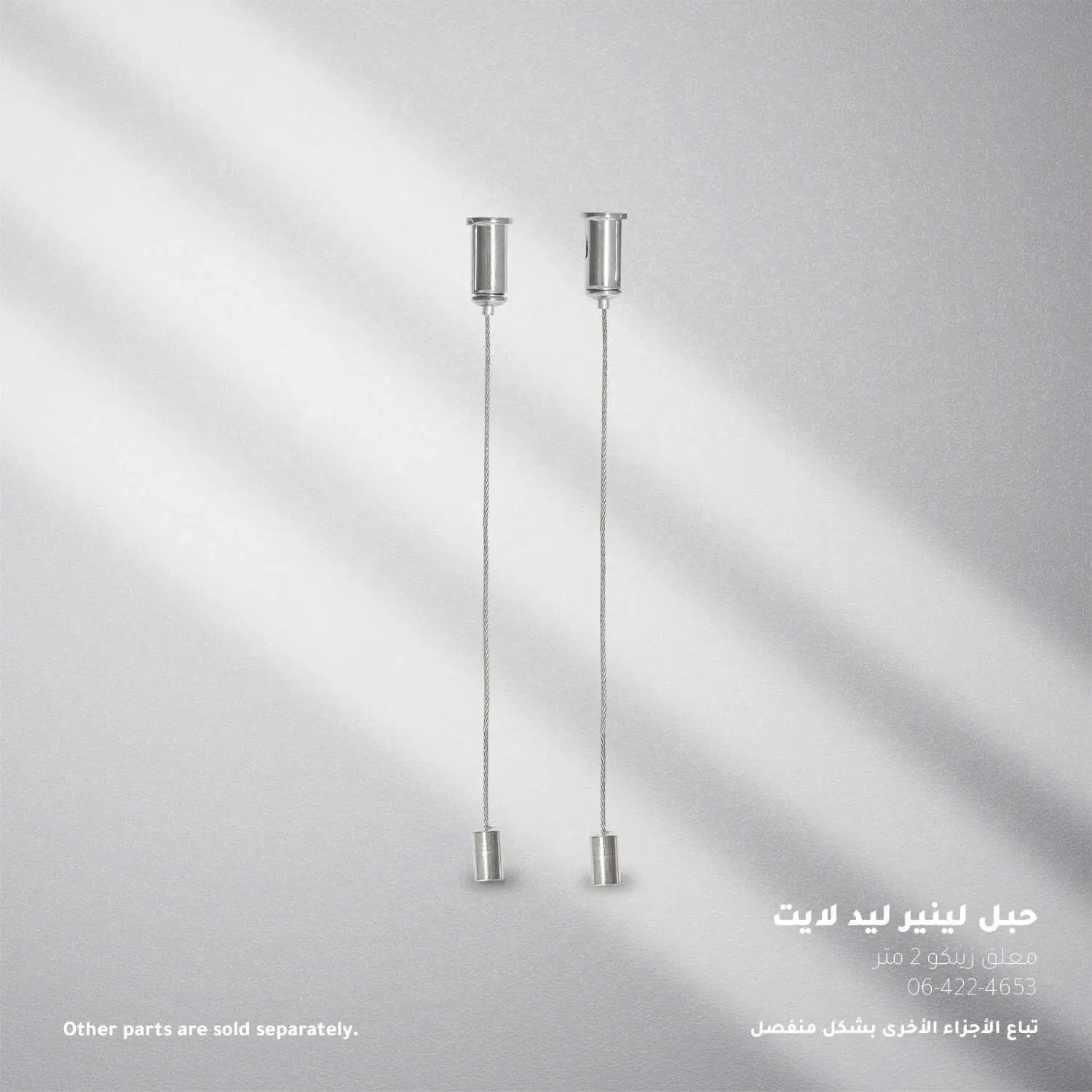 سلك تعليق للانارة الخطية  2 متر ZINCO - Zinco