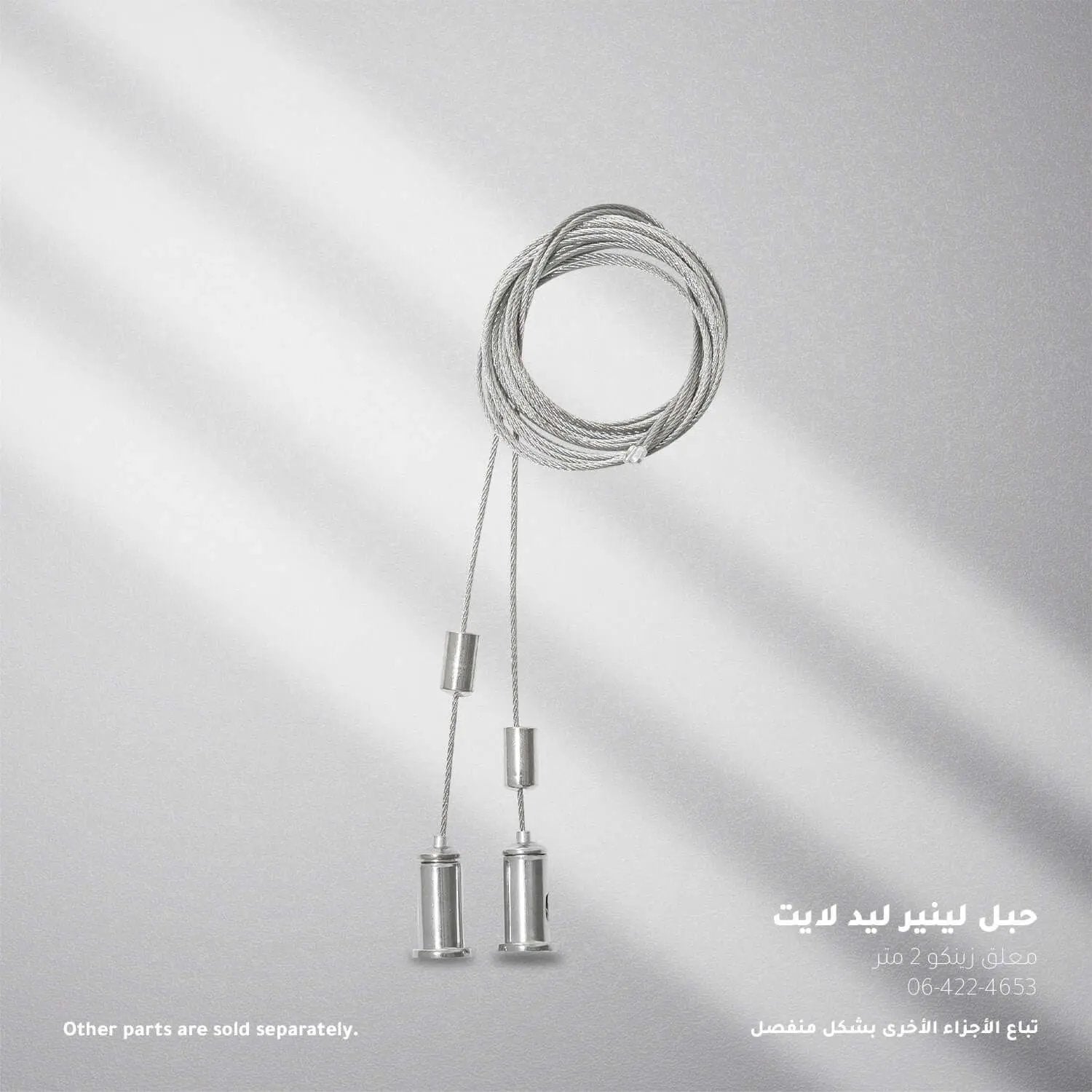 سلك تعليق للانارة الخطية  2 متر ZINCO - Zinco