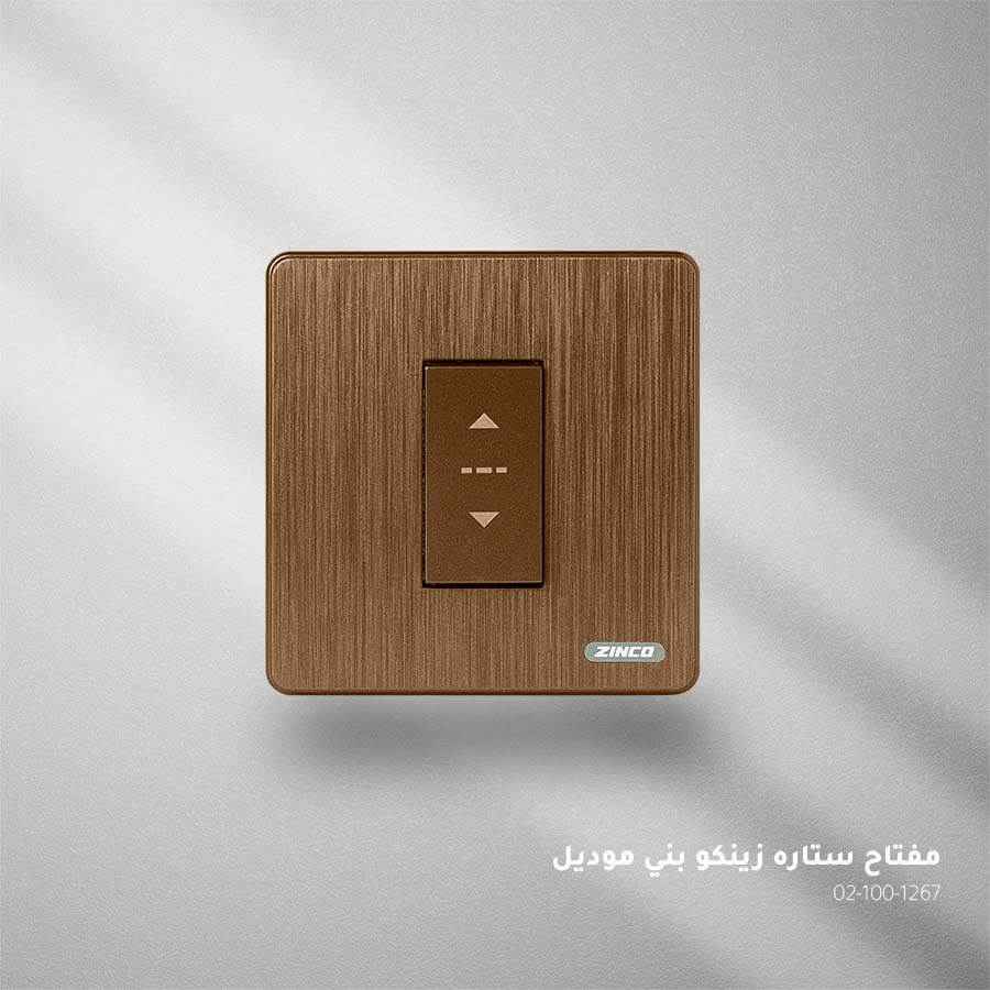 مفتاح ستارة بني ZINCO