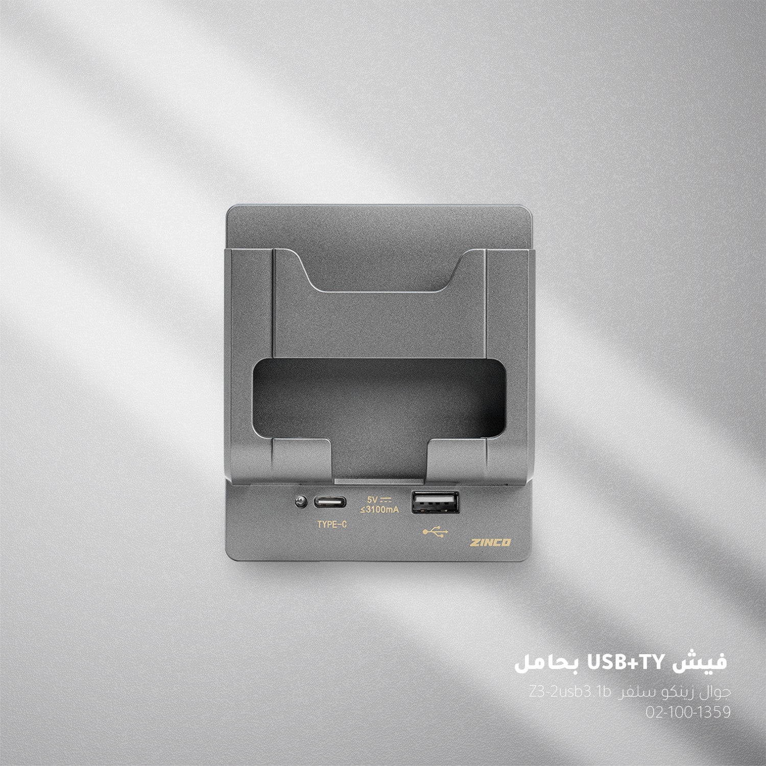 فيش بحامل جوال ZINCO - 2 USB وType-C - فضي