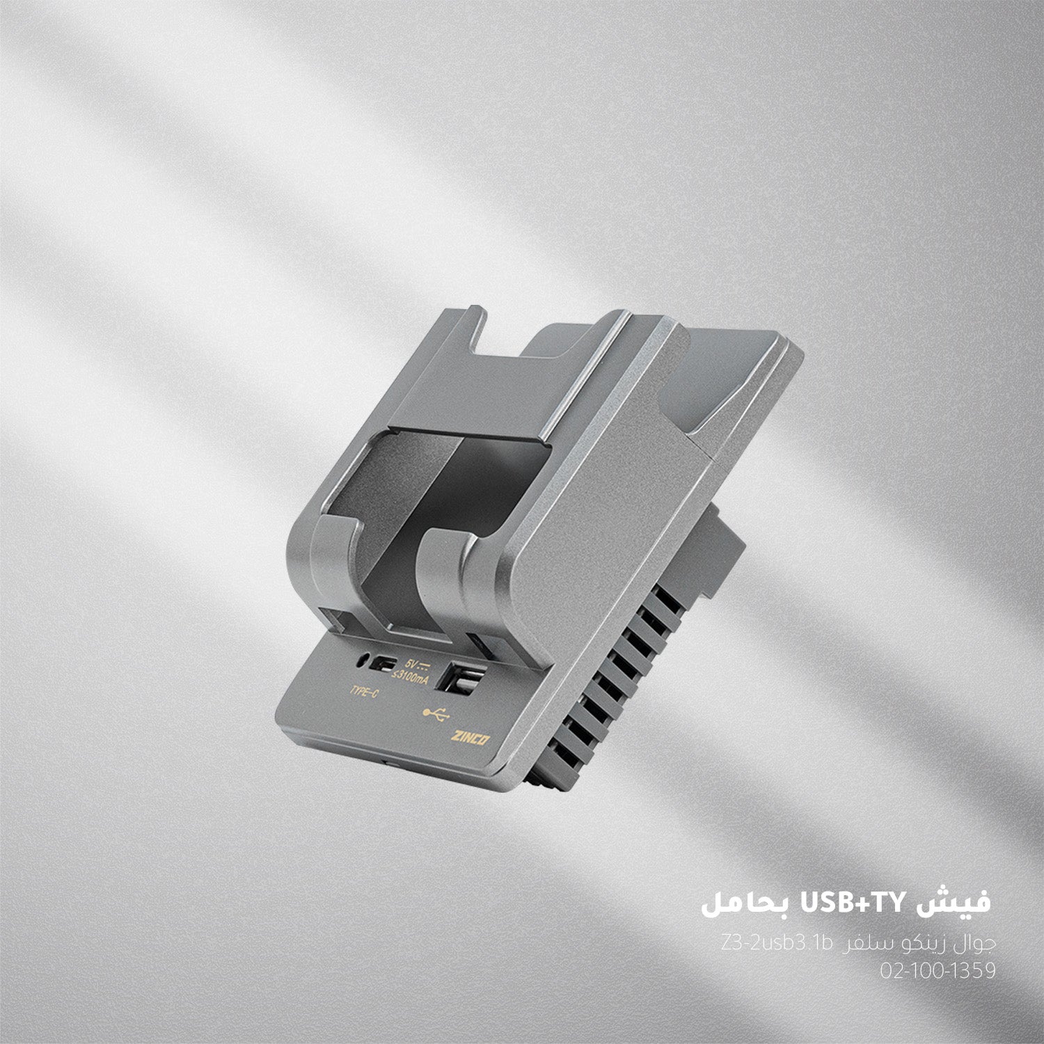 فيش بحامل جوال ZINCO - 2 USB وType-C - فضي