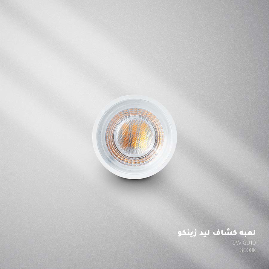 لمبة كشاف LED 9 وات GU10 ضوء دافئ 3000K - ZINCO