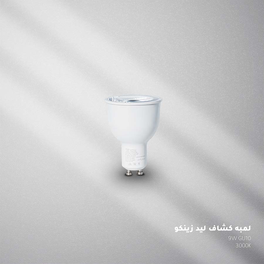 لمبة كشاف LED 9 وات GU10 ضوء دافئ 3000K - ZINCO