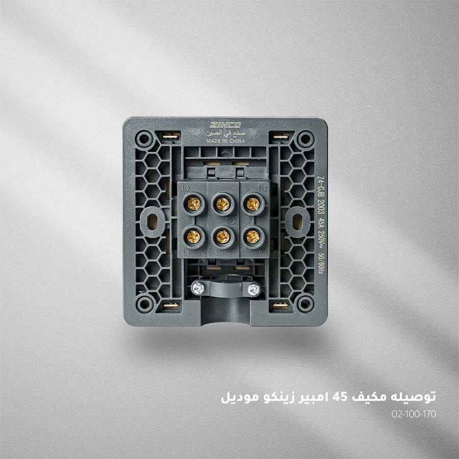 توصيلة مكيف بني ZINCO A45