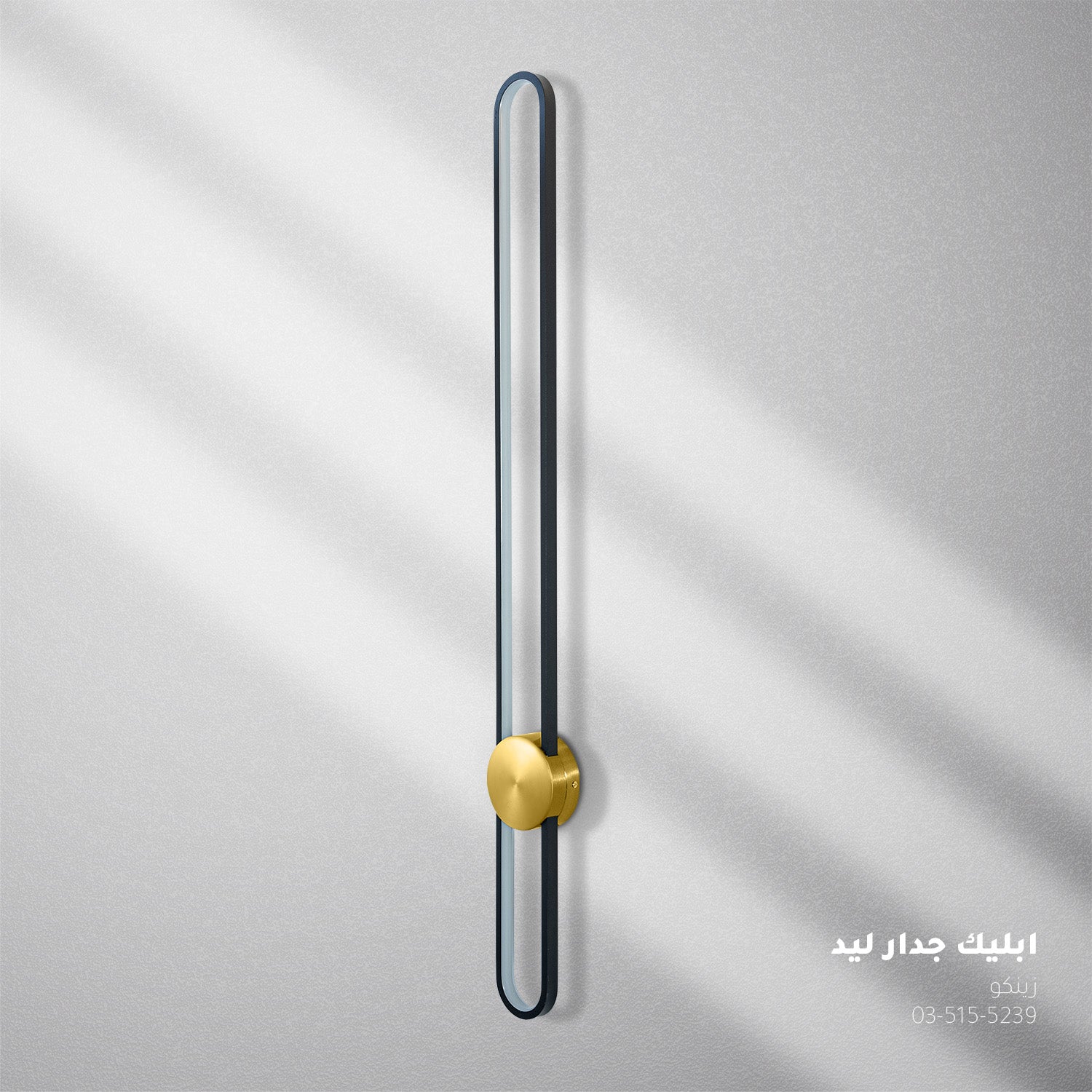 أبليك جدار LED زينكو ذهبي م8960 - إضاءة جدارية عصرية