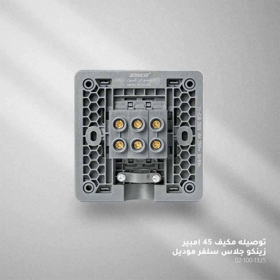 توصيلة مكيف سلفر جلاس ZINCO A45