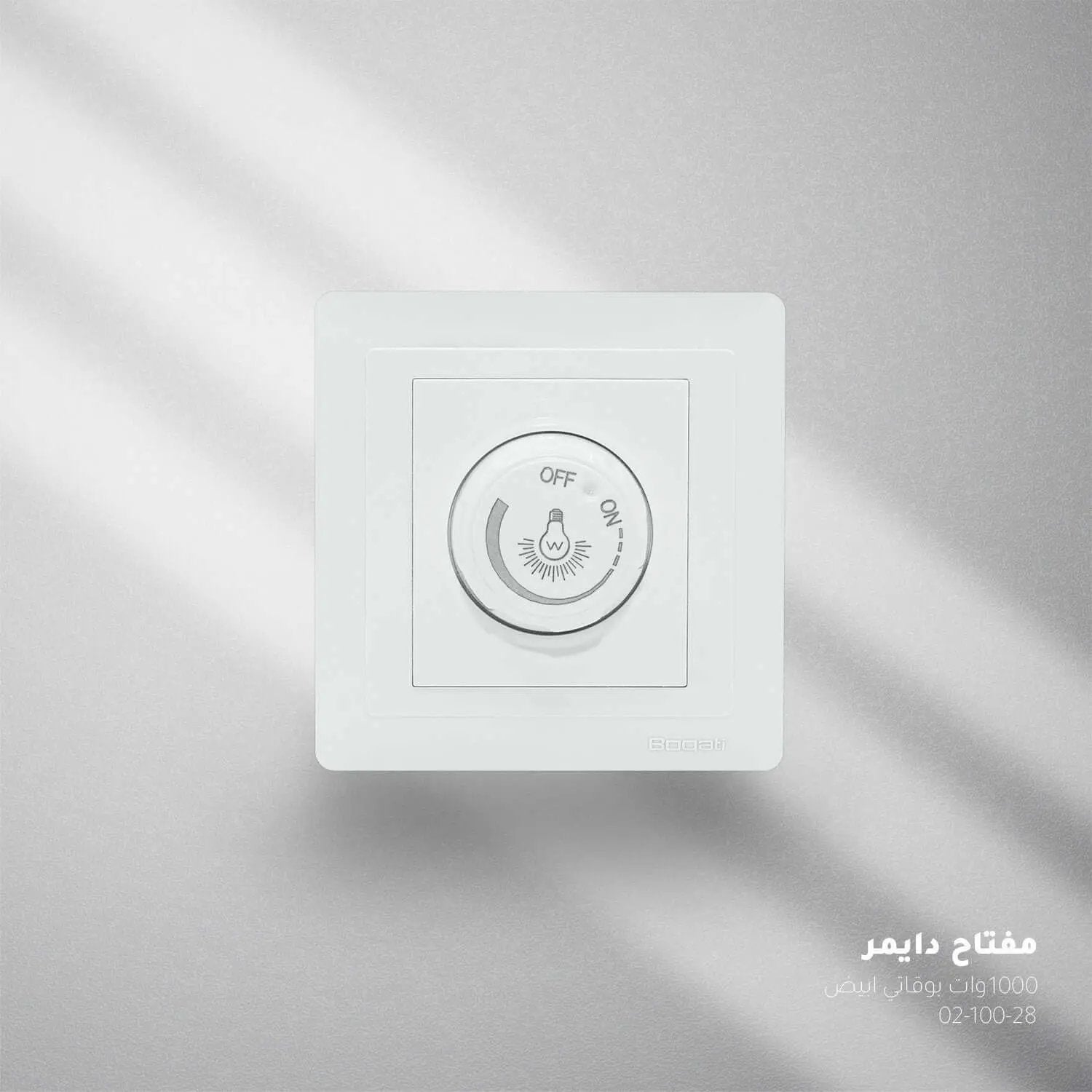 مفتاح دايمر ابيض بوقاتي BOQATI 1000w - Zinco