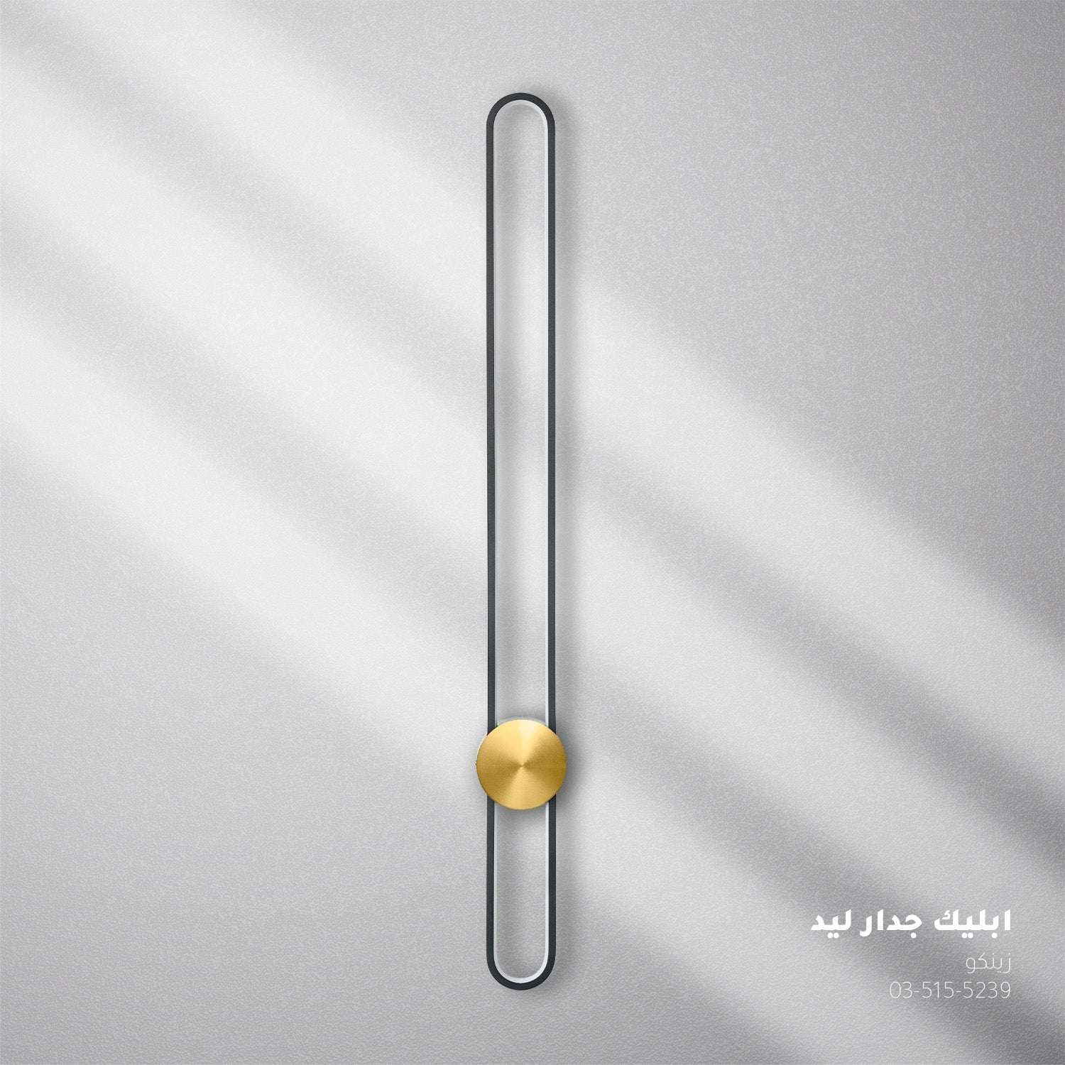 أبليك جدار LED زينكو ذهبي م8960 - إضاءة جدارية عصرية