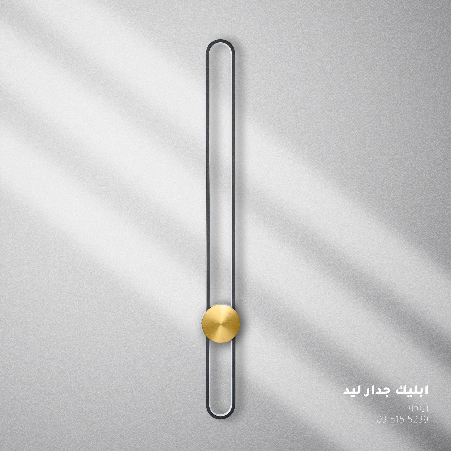 أبليك جدار LED زينكو ذهبي م8960 - إضاءة جدارية عصرية