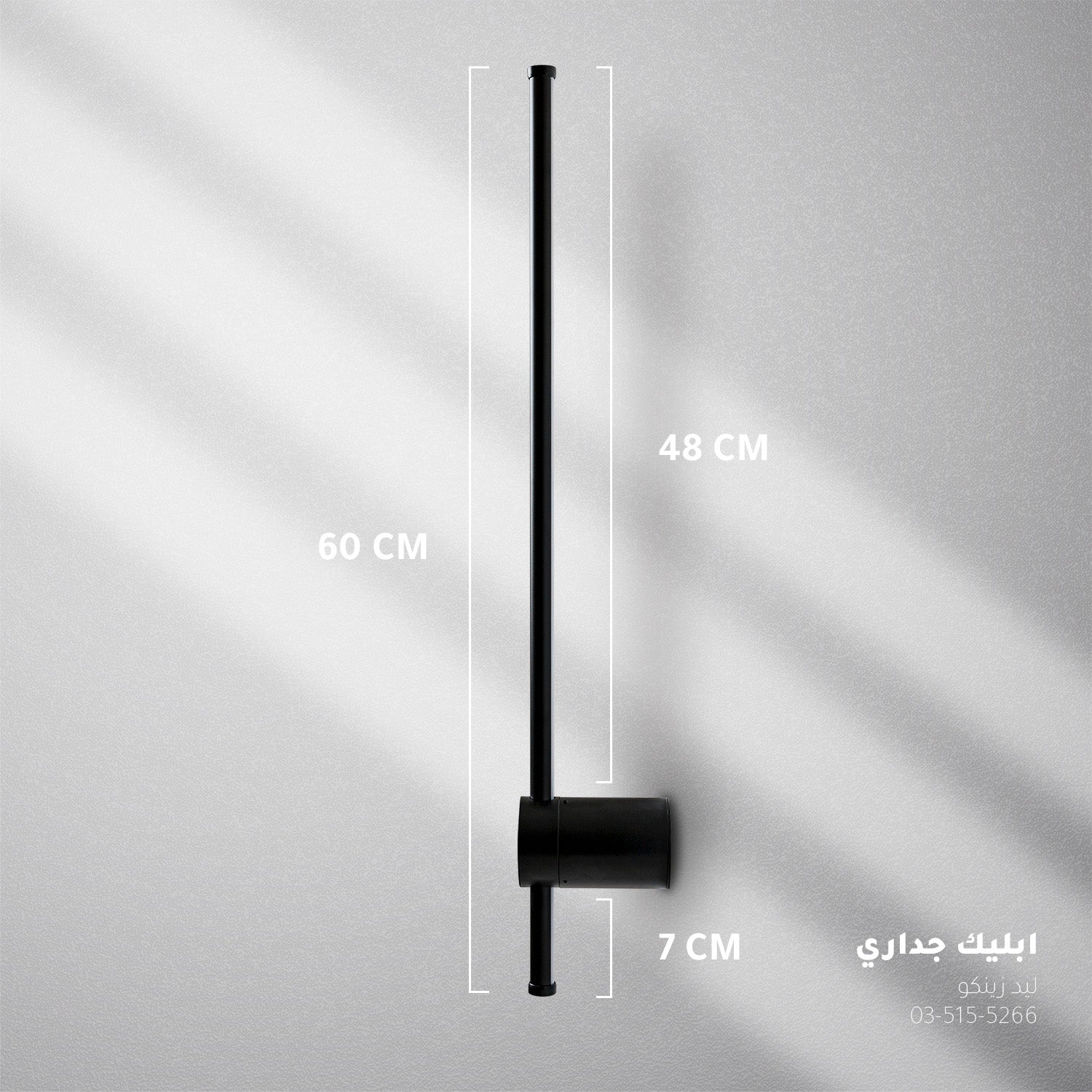 إضاءة جدارية LED ذكية ZINCO - 16×60 سم - 4 واط - أسود - سمارت