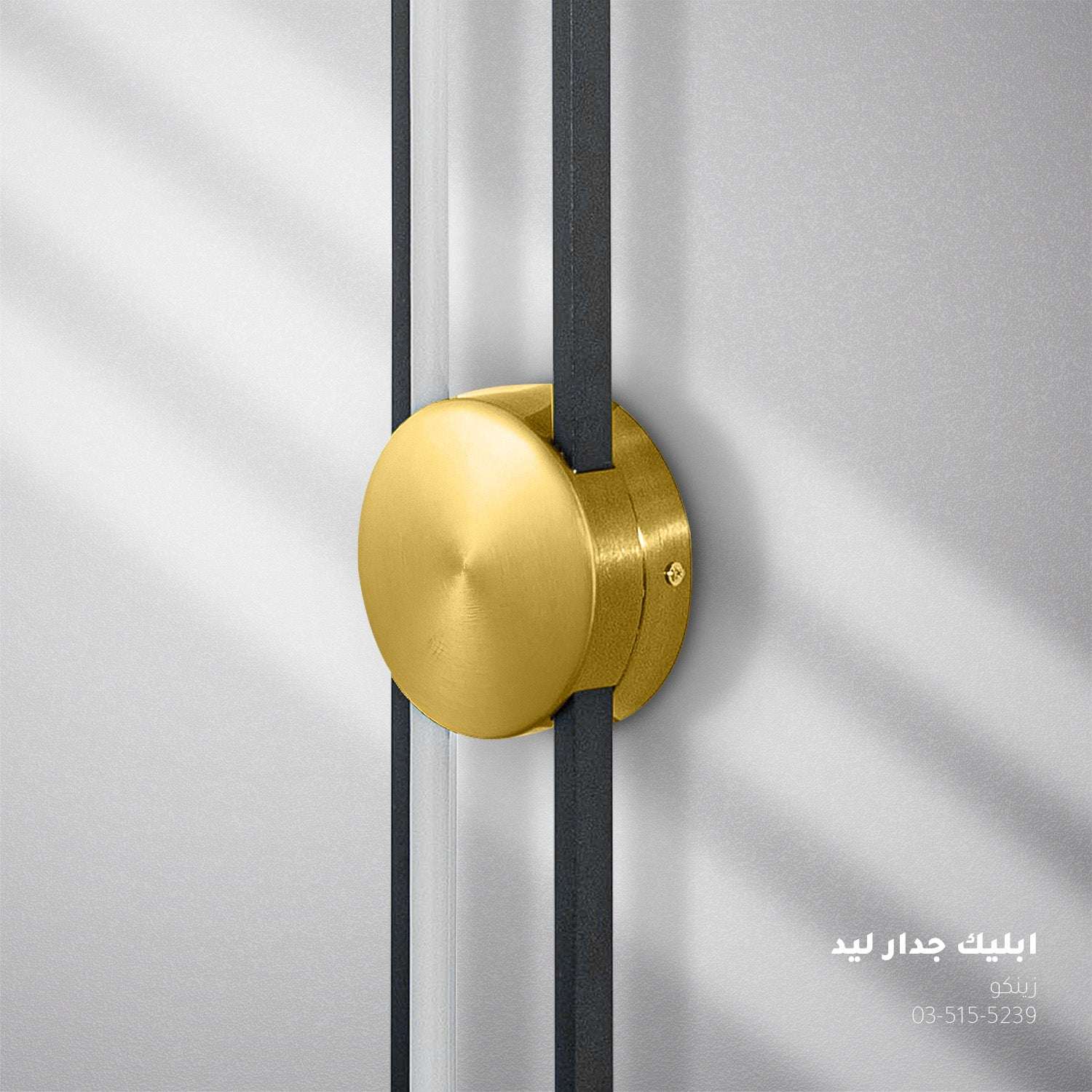 أبليك جدار LED زينكو ذهبي م8960 - إضاءة جدارية عصرية