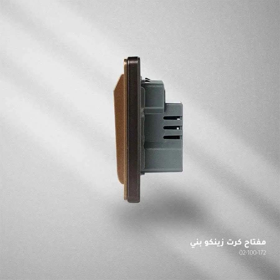 مفتاح كرت بني ZINCO