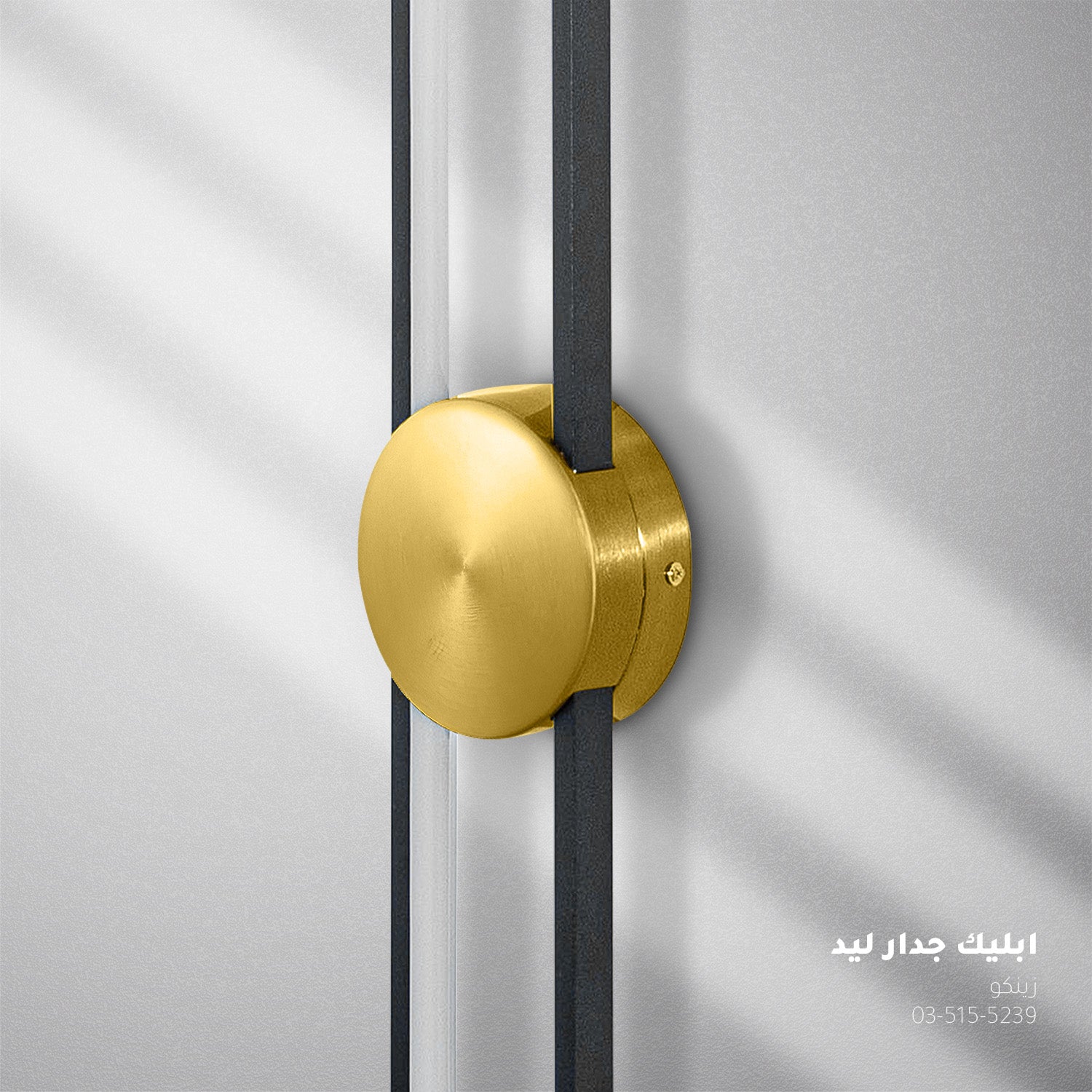 أبليك جدار LED زينكو ذهبي م8960 - إضاءة جدارية عصرية