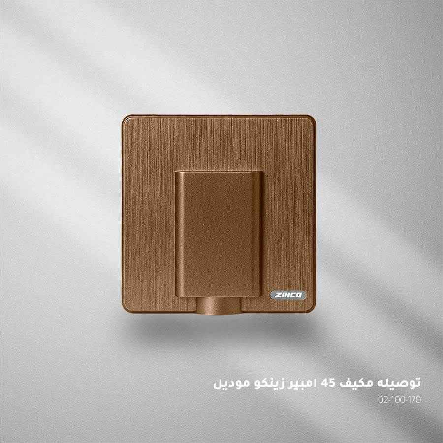 توصيلة مكيف بني ZINCO A45