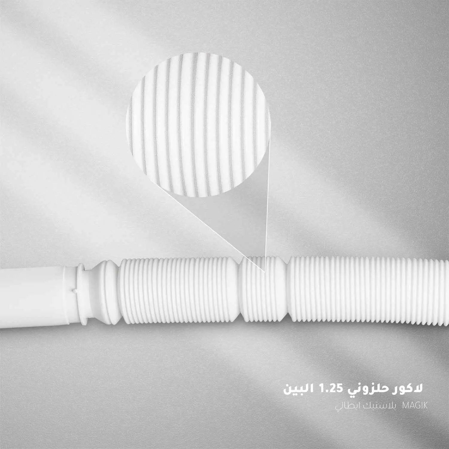 لاكور حلزوني 1.25 بلاستيك ايطالي