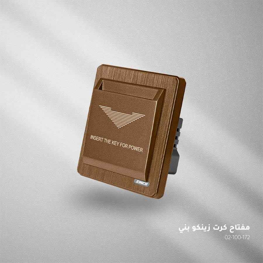 مفتاح كرت بني ZINCO