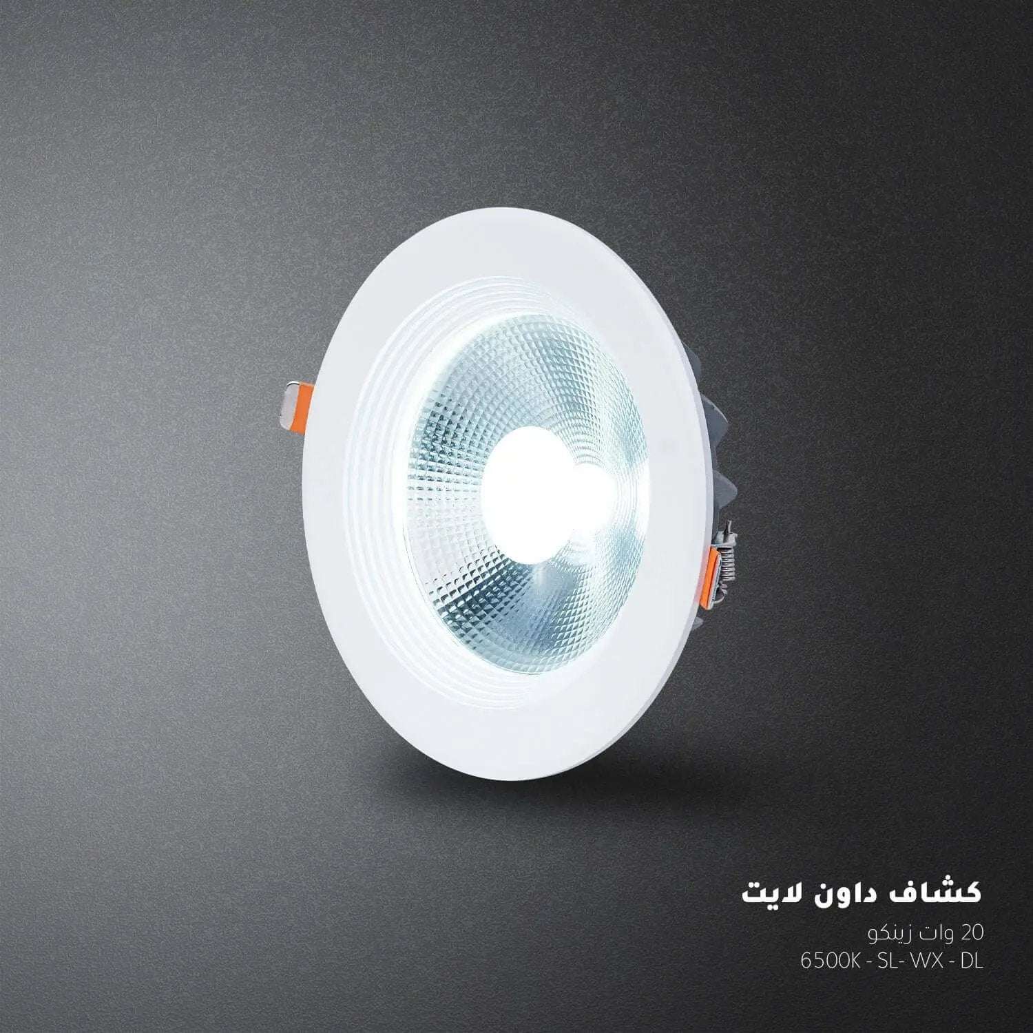 كشاف عدسة ابيض ZINCO - Zinco